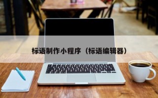 蓬莱标语制作小程序（标语编辑器）