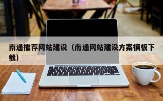 蓬莱南通推荐网站建设（南通网站建设方案模板下载）