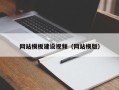 蓬莱网站模板建设视频（网站模版）