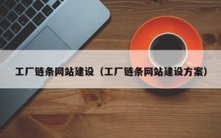 蓬莱工厂链条网站建设（工厂链条网站建设方案）