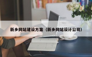 蓬莱新乡网站建设方案（新乡网站设计公司）