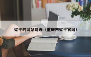 蓬莱梁平的网站建设（重庆市梁平官网）