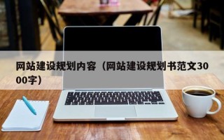 蓬莱网站建设规划内容（网站建设规划书范文3000字）