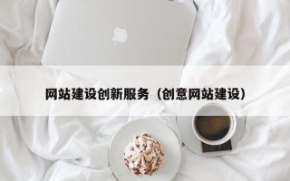 蓬莱网站建设创新服务（创意网站建设）