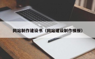 蓬莱网站制作建设书（网站建设制作模板）