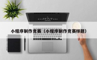 蓬莱小程序制作竞赛（小程序制作竞赛样题）