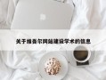 蓬莱关于维吾尔网站建设学术的信息