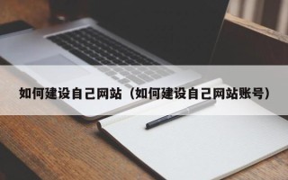 蓬莱如何建设自己网站（如何建设自己网站账号）