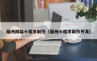 蓬莱福州网站小程序制作（福州小程序制作开发）