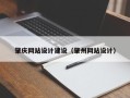 蓬莱肇庆网站设计建设（肇州网站设计）