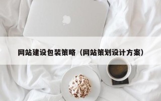 蓬莱网站建设包装策略（网站策划设计方案）