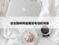 蓬莱包含西峡网站建设电话的词条
