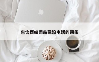 蓬莱包含西峡网站建设电话的词条