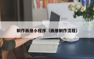 蓬莱制作画册小程序（画册制作流程）
