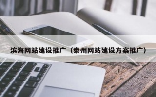 蓬莱滨海网站建设推广（泰州网站建设方案推广）