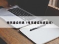 蓬莱师风建设网站（师风建设网站官网）