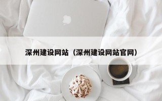 蓬莱深州建设网站（深州建设网站官网）