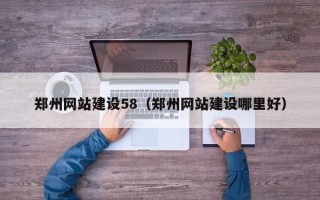 蓬莱郑州网站建设58（郑州网站建设哪里好）