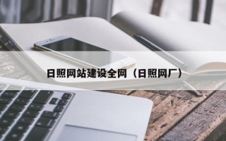 蓬莱日照网站建设全网（日照网厂）