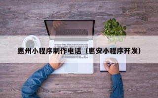 蓬莱惠州小程序制作电话（惠安小程序开发）