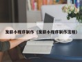 蓬莱发薪小程序制作（发薪小程序制作流程）