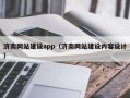 蓬莱济南网站建设app（济南网站建设内容设计）