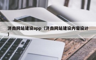 蓬莱济南网站建设app（济南网站建设内容设计）