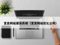 蓬莱宜昌网站建设高端（宜昌网站优化公司）