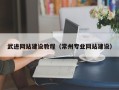 蓬莱武进网站建设教程（常州专业网站建设）