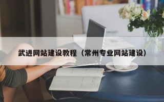 蓬莱武进网站建设教程（常州专业网站建设）