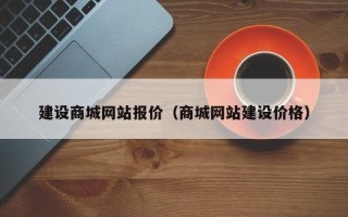蓬莱建设商城网站报价（商城网站建设价格）