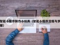 蓬莱智能小程序制作小玩具（智能小程序流程与步骤）