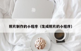 蓬莱照片制作的小程序（生成照片的小程序）