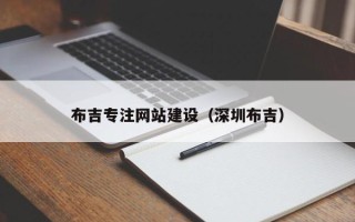 蓬莱布吉专注网站建设（深圳布吉）