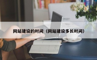 蓬莱网站建设的时间（网站建设多长时间）