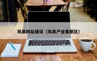 蓬莱凤泉网站建设（凤泉产业集聚区）