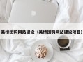 蓬莱吴桥团购网站建设（吴桥团购网站建设项目）