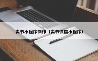 蓬莱卖书小程序制作（卖书微信小程序）