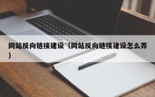 蓬莱网站反向链接建设（网站反向链接建设怎么弄）