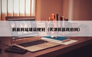 蓬莱蓟县网站建设规划（天津蓟县政府网）