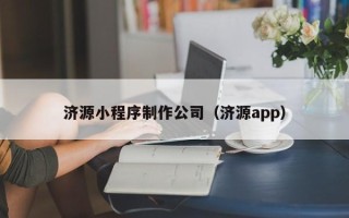 蓬莱济源小程序制作公司（济源app）